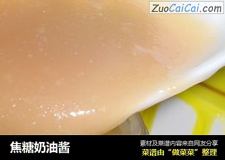 焦糖奶油酱