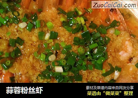 蒜蓉粉丝虾