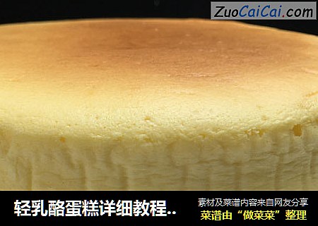 轻乳酪蛋糕详细教程，口感细腻润滑，乖乖在家做美食