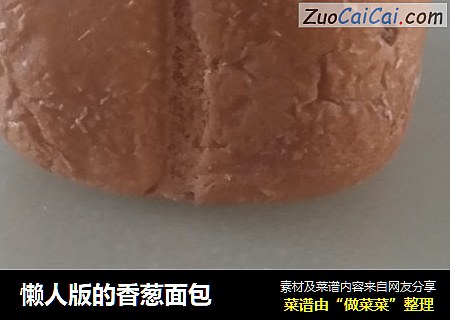 懒人版的香葱面包