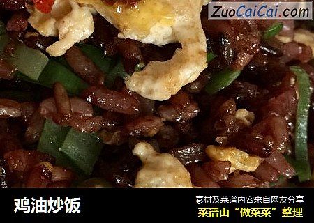 鸡油炒饭