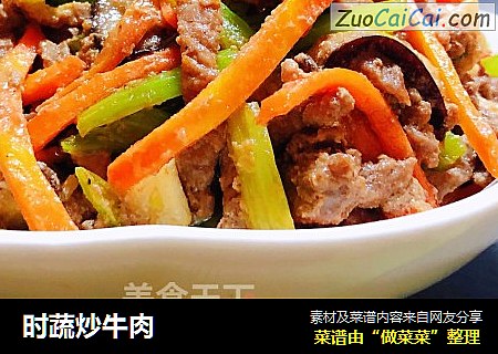 时蔬炒牛肉