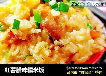 红薯腊味糯米饭