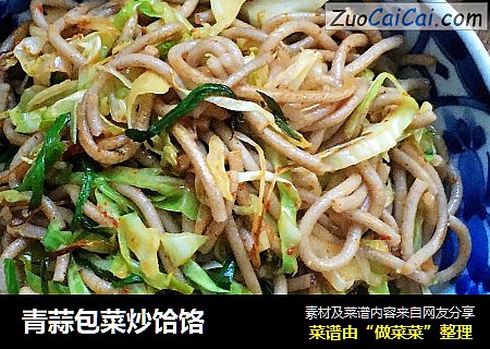 青蒜包菜炒饸饹