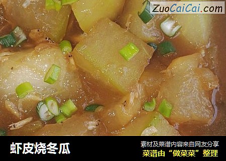 虾皮烧冬瓜