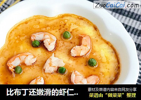 比布丁还嫩滑的虾仁蒸蛋