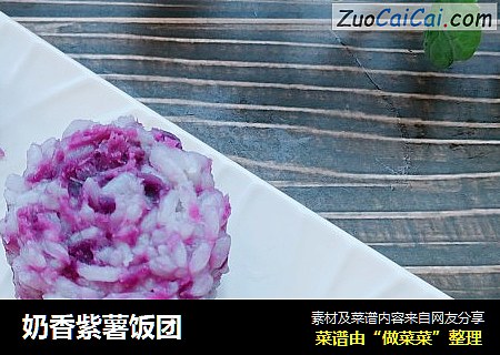 奶香紫薯饭团