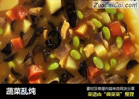 蔬菜乱炖