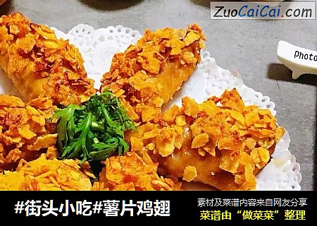 #街头小吃#薯片鸡翅