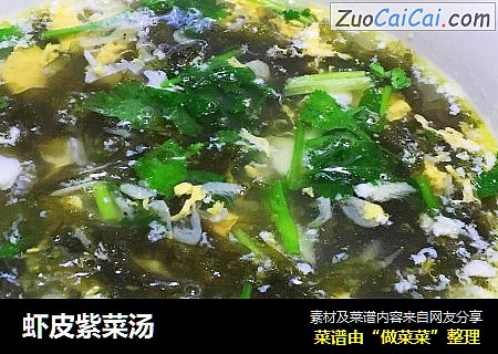 虾皮紫菜汤
