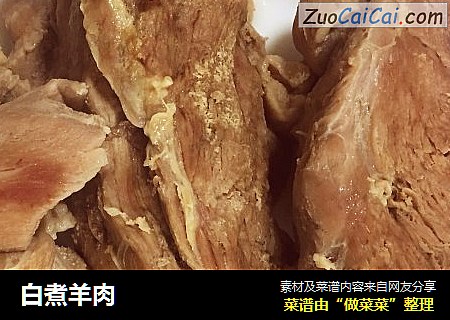 白煮羊肉