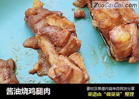 酱油烧鸡腿肉