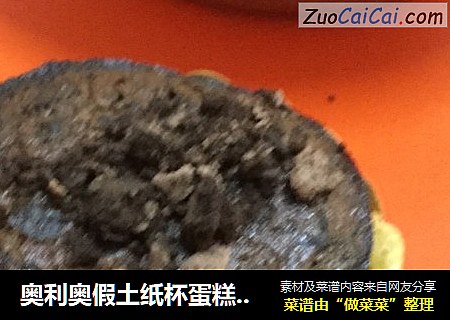 奥利奥假土纸杯蛋糕？