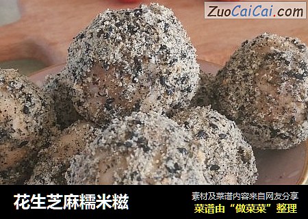 花生芝麻糯米糍