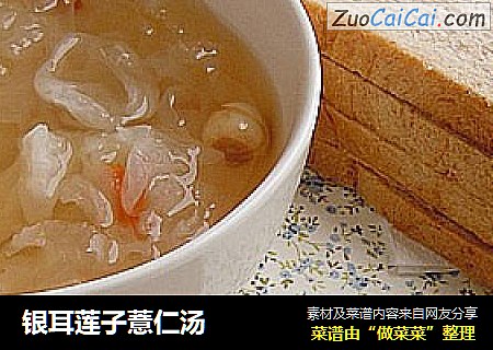 银耳莲子薏仁汤