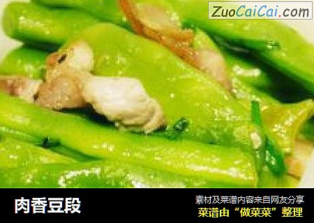 肉香豆段