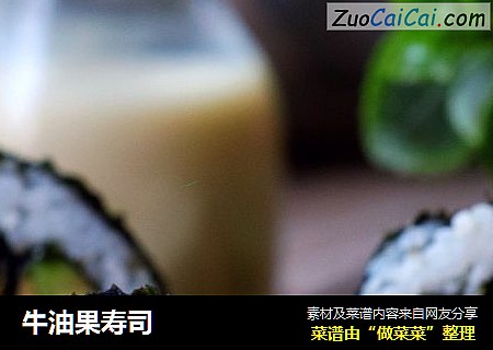 牛油果寿司