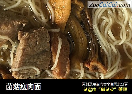 菌菇瘦肉面