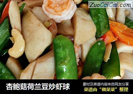 杏鲍菇荷兰豆炒虾球