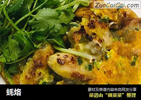 蚝烙