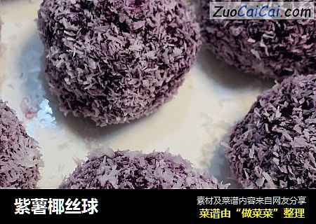 紫薯椰丝球