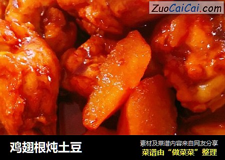 鸡翅根炖土豆