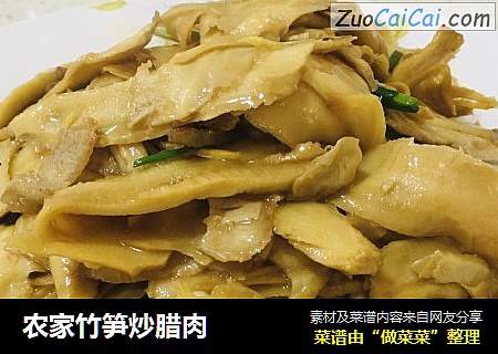 农家竹笋炒腊肉
