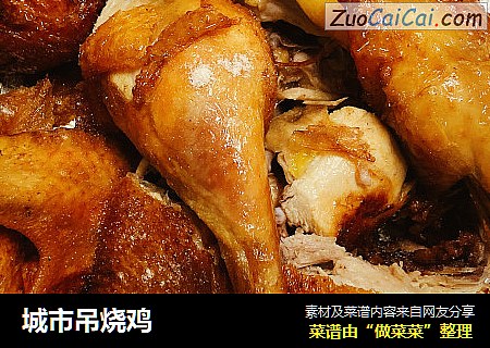 城市吊烧鸡