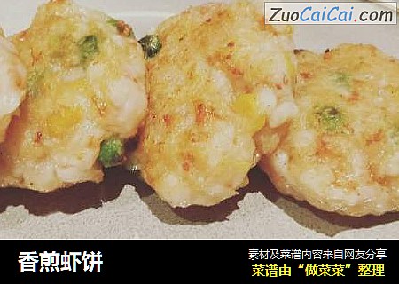 香煎虾饼