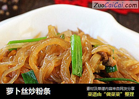 萝卜丝炒粉条