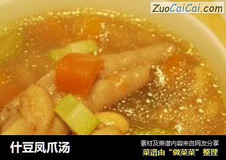 什豆凤爪汤