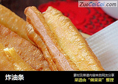 炸油条