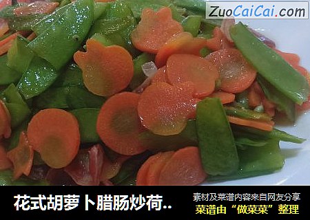 花式胡萝卜腊肠炒荷兰豆