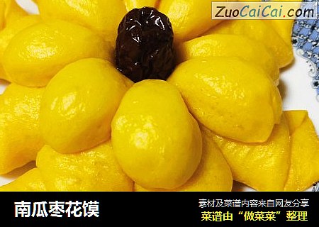 南瓜枣花馍