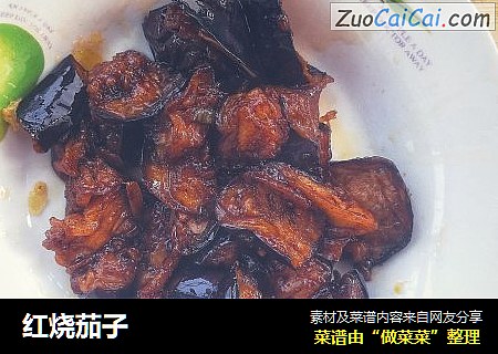 红烧茄子