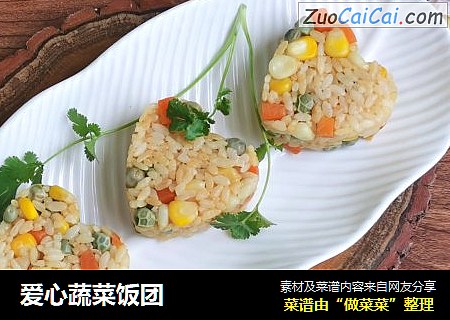 爱心蔬菜饭团