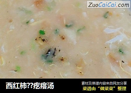 西红柿??疙瘩汤