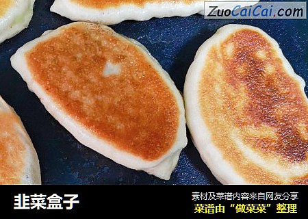 韭菜盒子