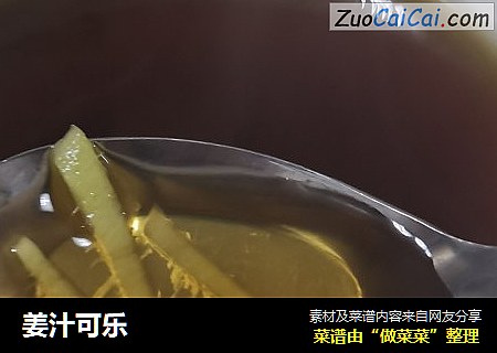 姜汁可乐