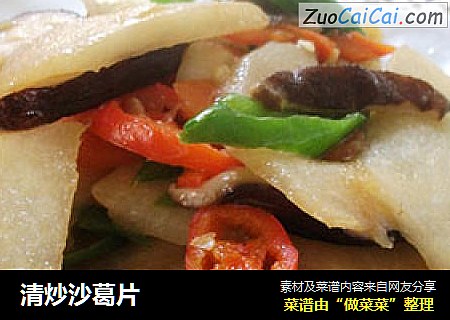 清炒沙葛片
