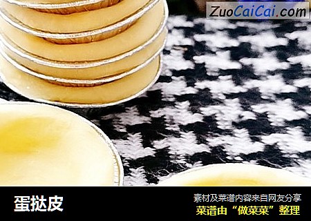 蛋挞皮
