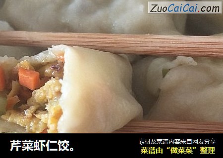 芹菜虾仁饺。