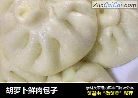胡萝卜鲜肉包子