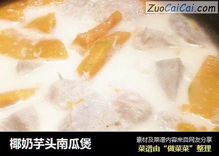 椰奶芋头南瓜煲