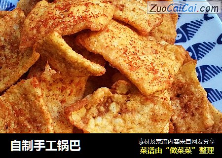 自制手工锅巴