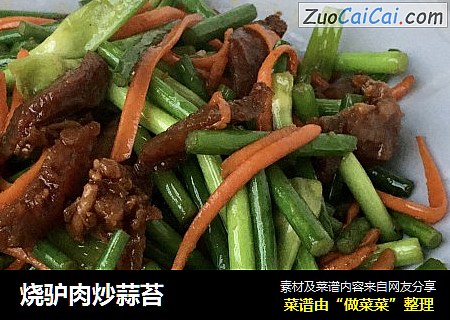 烧驴肉炒蒜苔