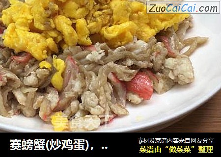 赛螃蟹(炒鸡蛋)，口感软嫩滑爽胜似蟹肉，乖乖在家做美食，武汉加油。