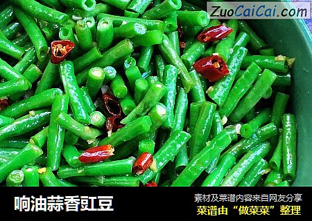 响油蒜香豇豆