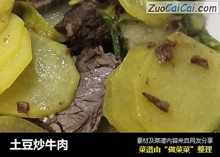土豆炒牛肉