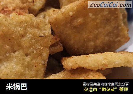 米锅巴